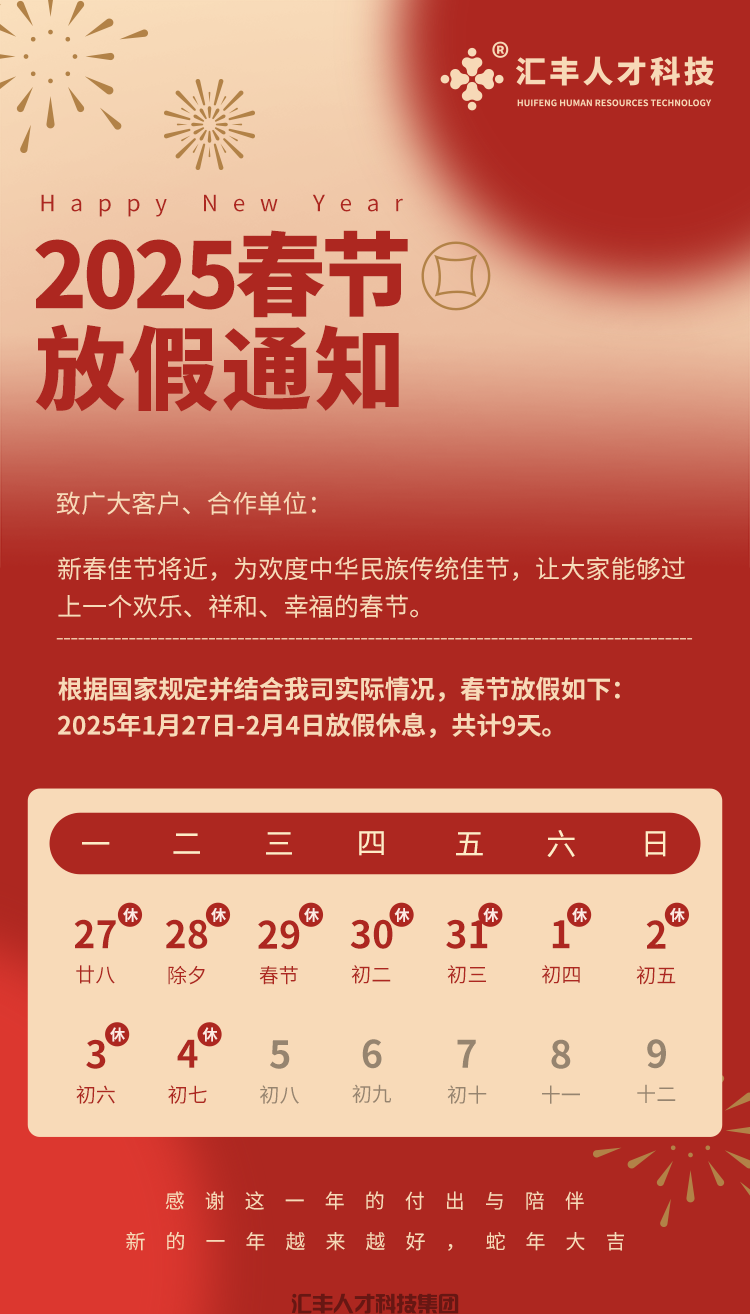 汇丰人才科技集团春节放假通知