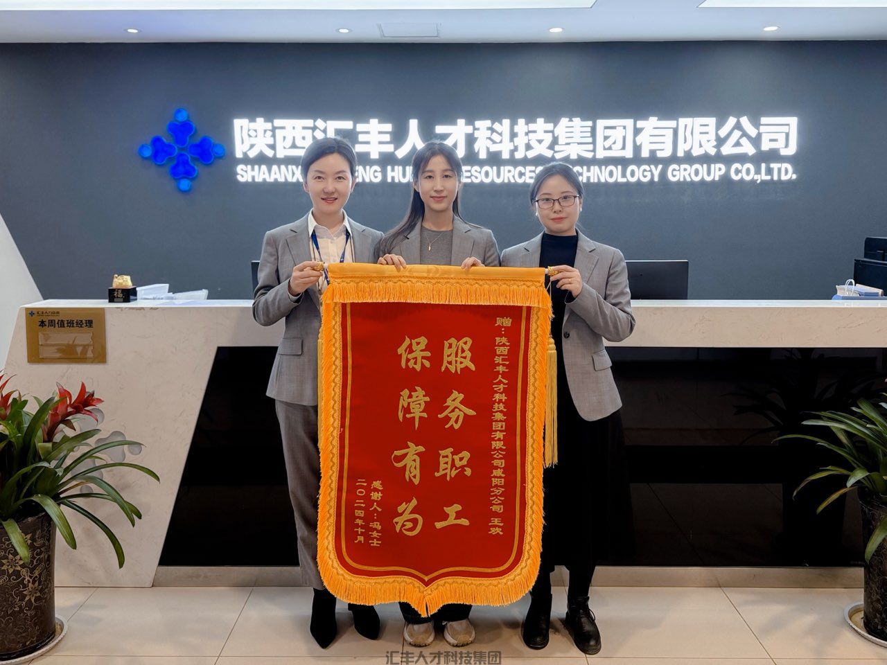 用心服务每一人|汇丰人才科技咸阳分公司获雇员赠锦旗