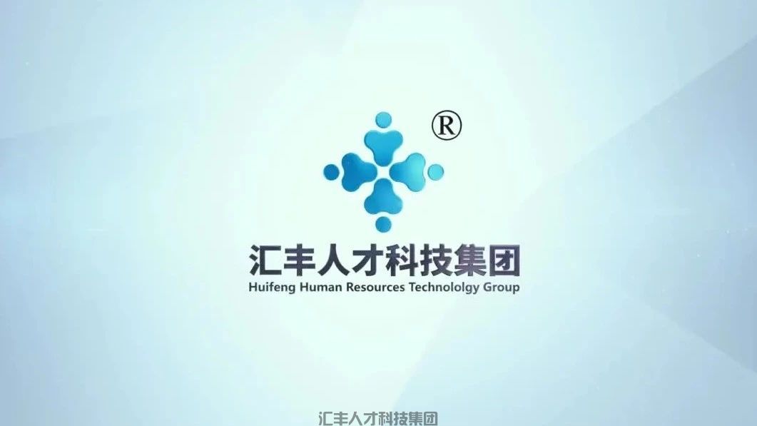 汇丰人才科技集团五一劳动节放假通知