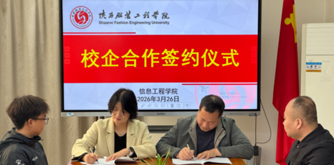 咸阳汇丰人才科技有限公司与陕西服装工程学院正式签署校企合作协议(图2)