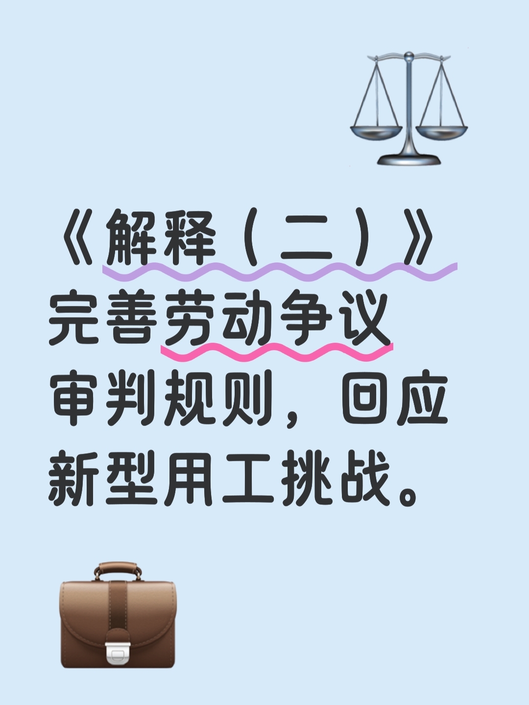 劳动法新规下，用工单位如何与劳动者实现“双赢”平衡？