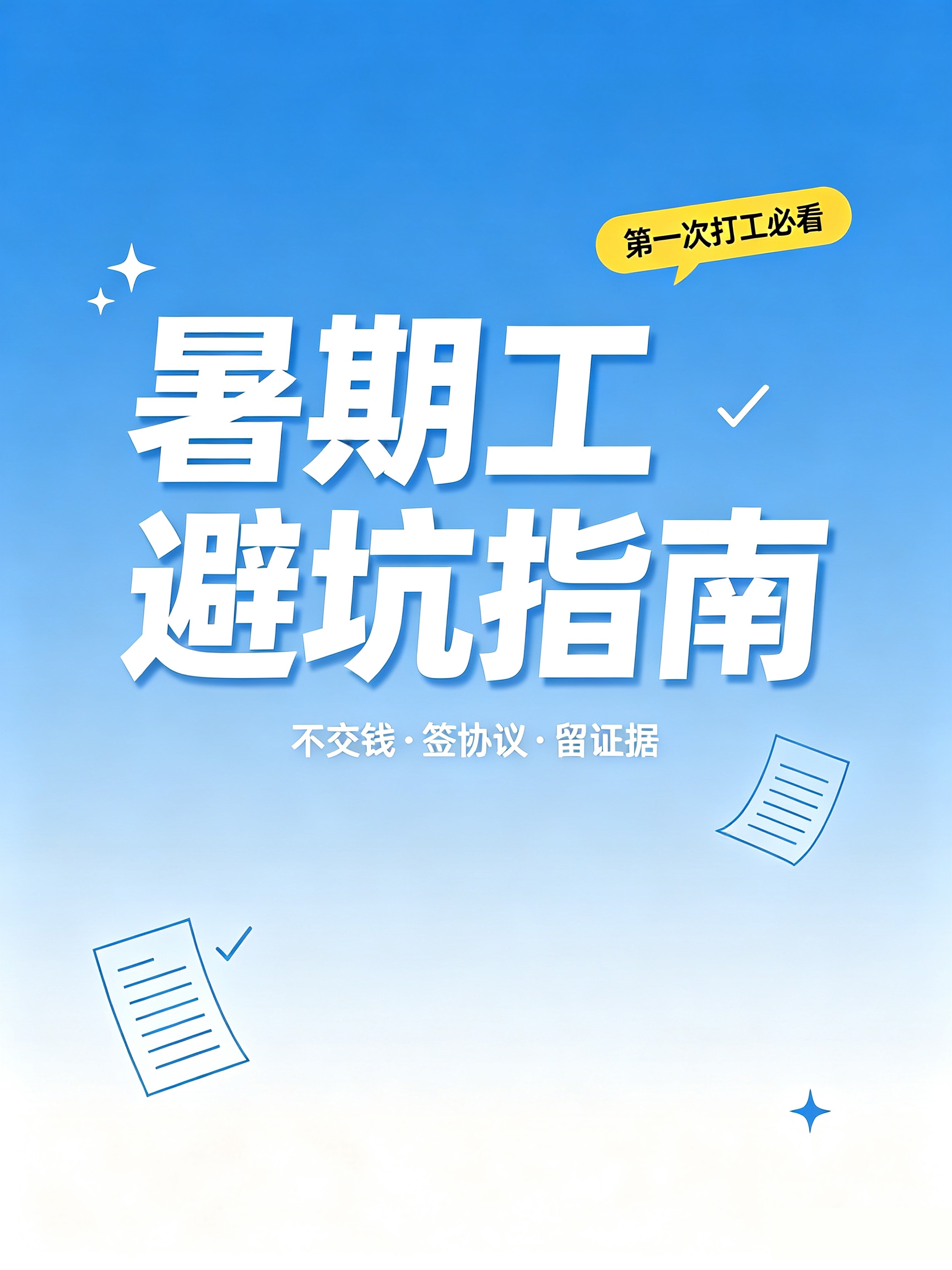 暑期工旺季来了:岗位从哪来,求职者如何避坑?(图1)