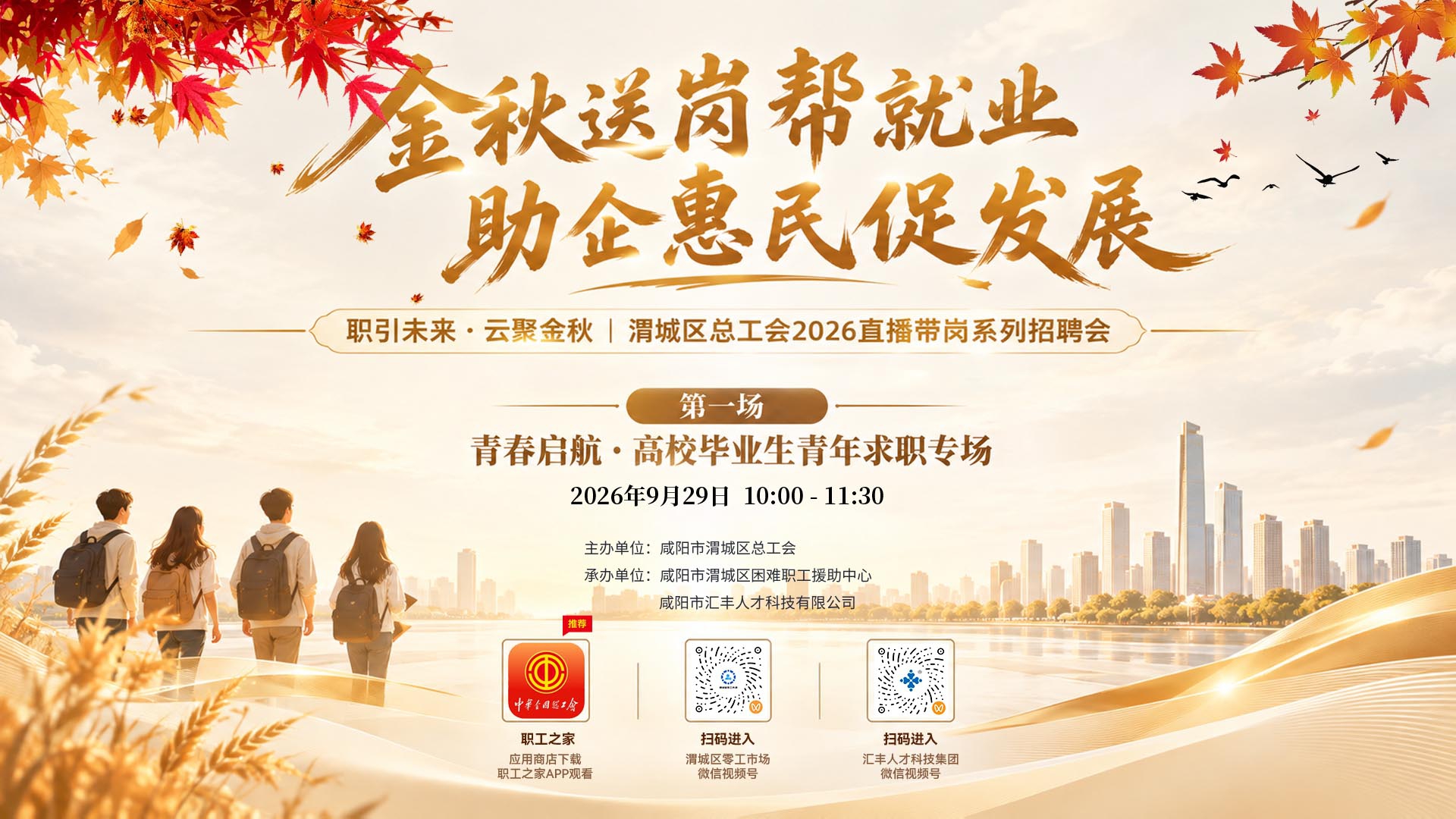 金秋送岗，职引未来！渭城区总工会2026直播带岗系列招聘会首场即将开启(图1)