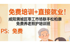 免费培训直接就业！咸阳养老照护特训营招生