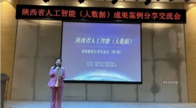 我司受邀参加陕西省人工智能成果案例分享交流会