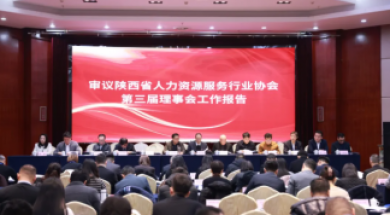 汇丰人才科技集团受邀出席陕西省人力资源服务行业协会第四届会员大会，获AAA级信用