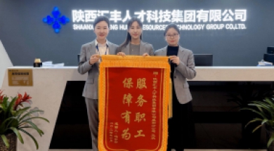 用心服务每一人|汇丰人才科技咸阳分公司获雇员赠锦旗
