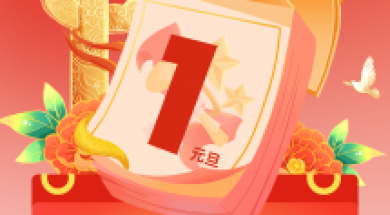 汇丰人才科技集团元旦放假通知