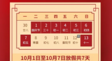 汇丰人才科技集团国庆节放假通知