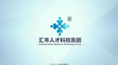 汇丰人才科技集团五一劳动节放假通知