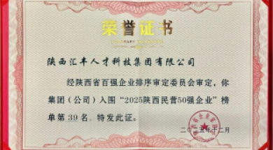 汇丰人才科技集团荣登2025陕西民营50强企业第39位！