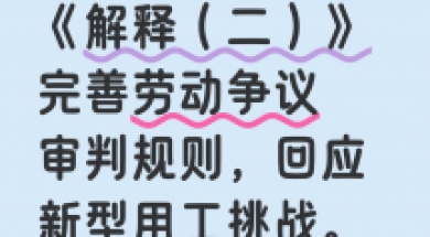 劳动法新规下，用工单位如何与劳动者实现“双赢”平衡？