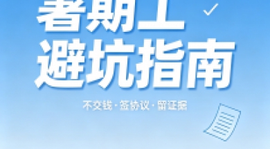 暑期工旺季来了：岗位从哪来，求职者如何避坑？