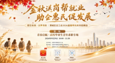 金秋送岗，职引未来！渭城区总工会2026直播带岗系列招聘会首场即将开启
