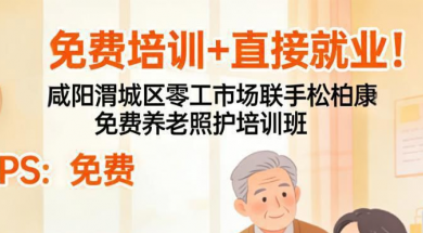免费培训直接就业！咸阳养老照护特训营招生啦